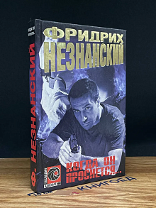 Когда он проснется