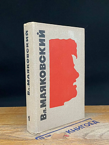 Вл. Маяковский. Сочинения в 3 томах. Том 1