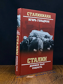 Сталин должен был умереть
