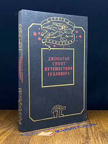 (ДЕФЕКТ) Путешествия Гулливера