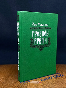 Грозное время