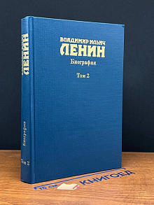 Владимир Ильич Ленин. Биография, 1870 - 1924. Том 2