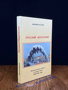 Русский Иерусалим