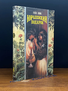 Королевский подарок