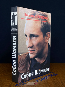 Сабля Шамиля