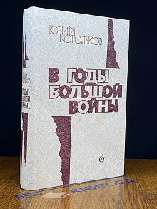 В годы большой войны