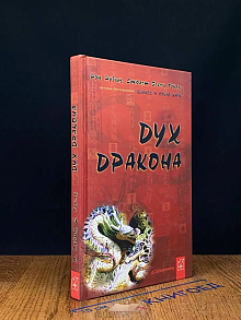 Дух дракона