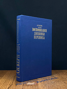 А. П. Керн. Воспоминания. Дневники. Переписка