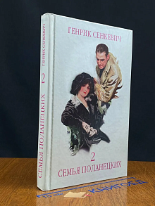(ШТАМП) Семья Поланецких. Том 2