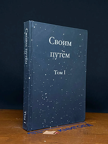 (ДЕФЕКТ) Своим путем. Том 1