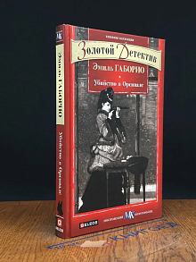 Убийство в Орсивале
