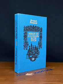 Иван III - государь всея Руси. Книги 3-4
