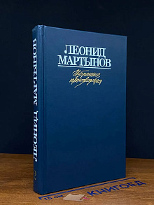 Леонид Мартынов. Избранные произведения в 2 томах. Том 2