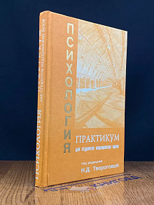 Психология. Практикум для студентов мед. вузов