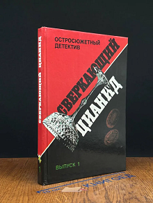 Сверкающий цианид. Выпуск 1