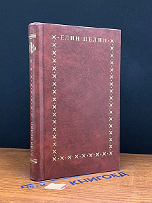 Елин Пелин. Избранное