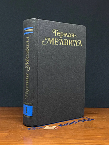 Герман Мелвилл. Собрание сочинений в 3 томах. Том 1