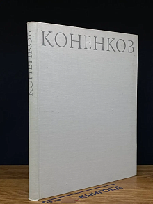 Сергей Тимофеевич Коненков