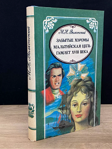Забытые хоромы. Мальтийская цепь. Гамлет XVII