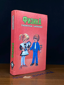Физика. Справочник школьника