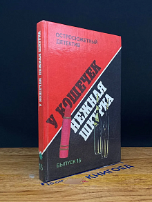 У кошечек нежная шкура. Выпуск 15