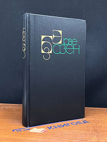 Эрве Базен. Собрание сочинений в 4 томах. Том 3