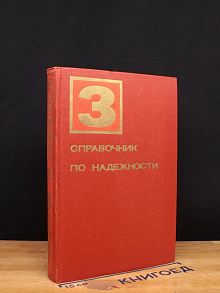 Справочник по надежности. Том III