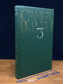 Самед Вургун. Собрание сочинений в 3 томах. Том 3