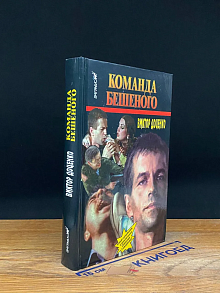 Команда Бешеного