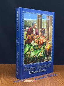 (ШТАМП) Королева Парижа. Мадам Помпадур. Том 2
