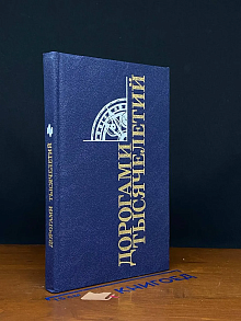 Дорогами тысячелетий. Книга 4