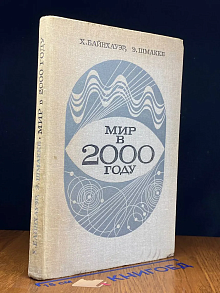 Мир в 2000 году. Свод международных прогнозов