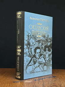 Океанский патруль. В 2 кн. Кн. 1