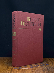 (ДЕФЕКТ) Борис Полевой. Собрание сочинений в 9 томах. Том 8