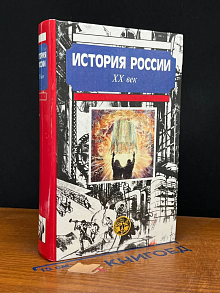 История России. XX век