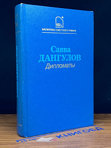 Дипломаты