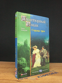 Сердца трех