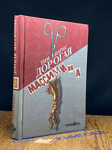 Дорогая Массимина