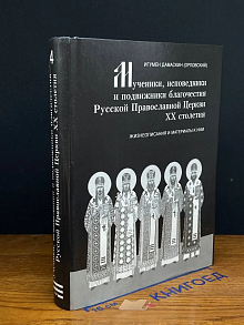 Мученики, исповедники и подвижники благочестия. Книга 4