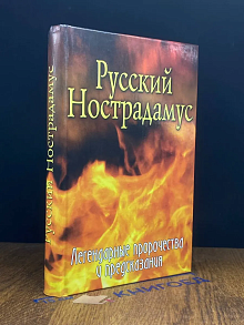 Русский Нострадамус