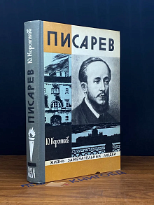 Писарев