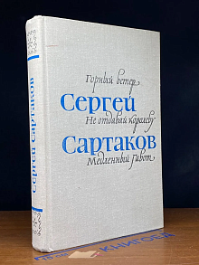 Горный ветер. Не отдавай королеву. Медленный гавот