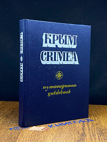 Крым. Путеводитель