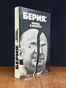 Берия. Конец карьеры