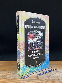 Пираты Мексиканского залива