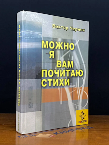 Можно я Вам почитаю стихи