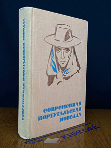 Современная португальская новелла