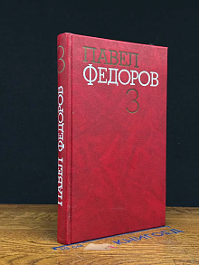 П. Федоров. Собрание сочинений в 4 томах. Том 3