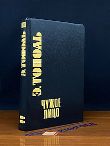 Чужое лицо
