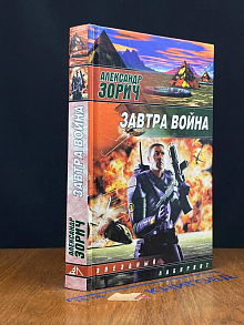 Завтра война